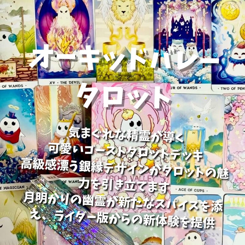 オーキッドバレータロットカード｜作者直輸入・希少デッキ | タロクル