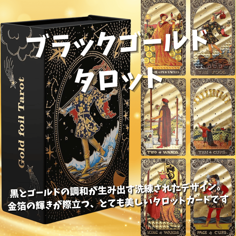 ブラックゴールドタロットカード｜正規輸入品 | タロクル｜TaroCle