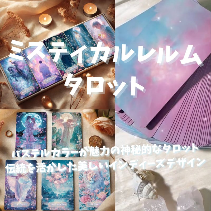 ミスティカルレルムタロットカード｜作者直輸入・希少デッキ
