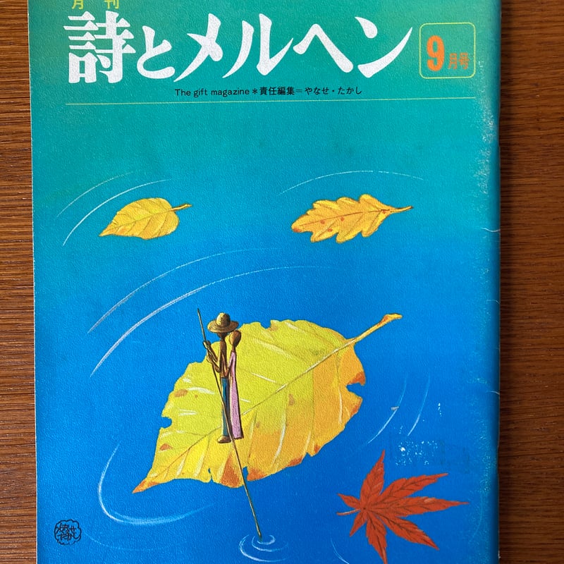 詩とメルヘン 1992年 5.6.9.10.11.12月号 6冊セット 詩とメルヘン 1992
