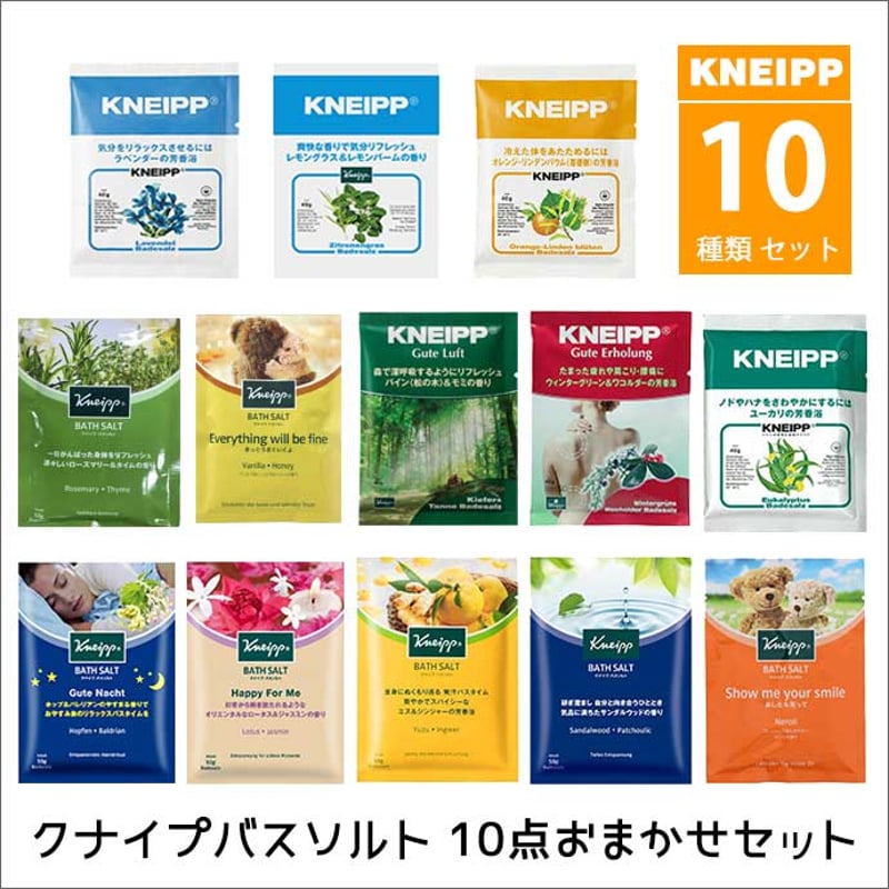 10点 セット クナイプ バスソルト アソート KNEIPP お試し 個包装 入浴