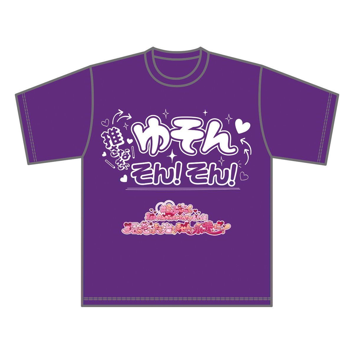 らぶしっく推しTシャツ（ゆそん） | ＃らぶしっく オフィシャルストア