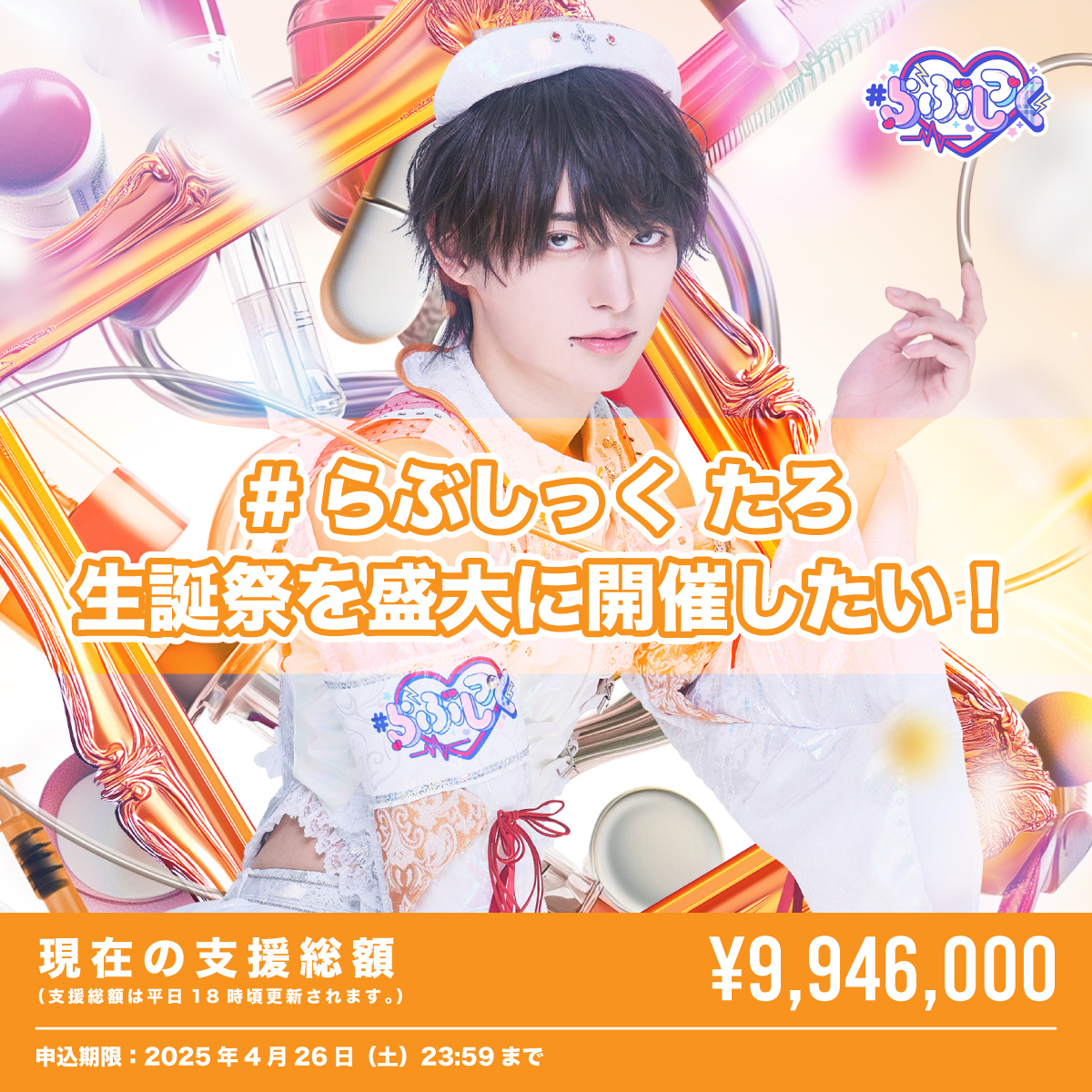 クラウドファンディング】たろ誕祭を盛大に開催したい！ | ＃らぶしっ