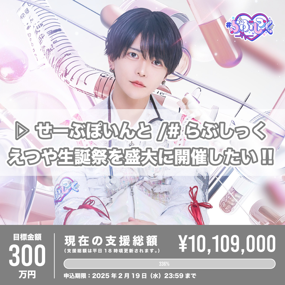 クラウドファンディング（※会場受取）】えつや生誕祭を盛大に開催