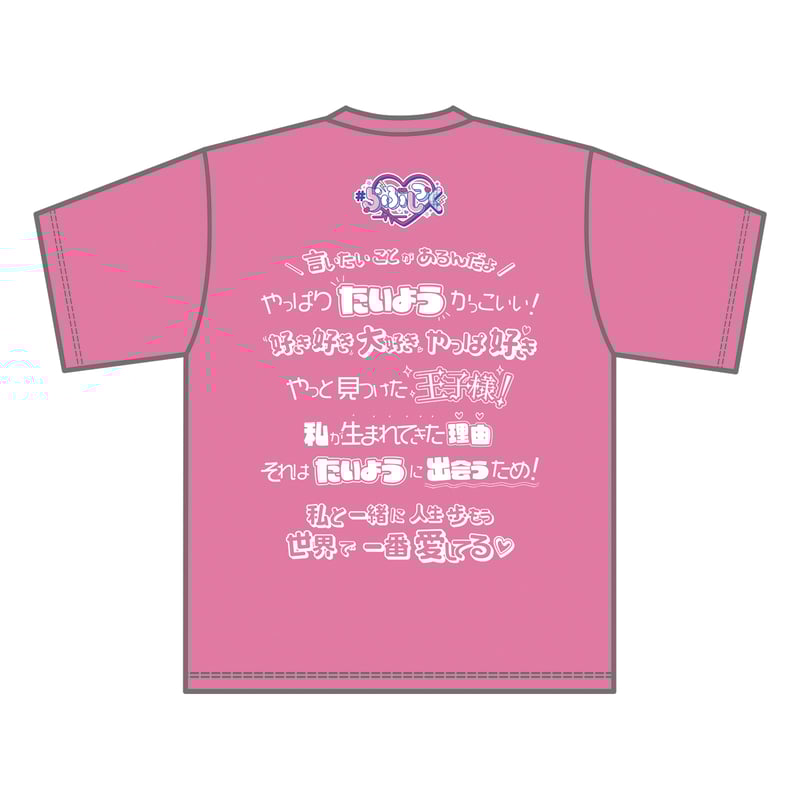 らぶしっく推しTシャツ（たいよう） | ＃らぶしっく オフィシャルストア