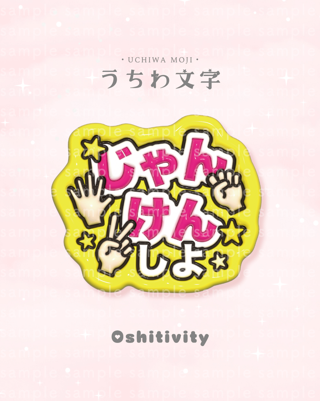 じゃんけんしよ_ミックス】うちわ文字 | Oshitivity