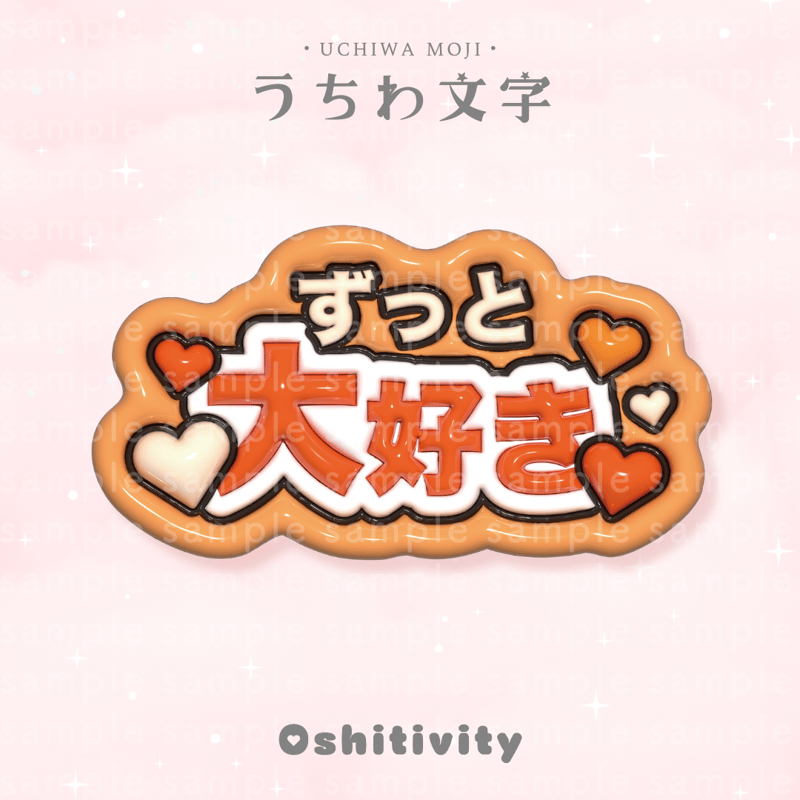 ずっと大好き_オレンジ】うちわ文字 | Oshitivity