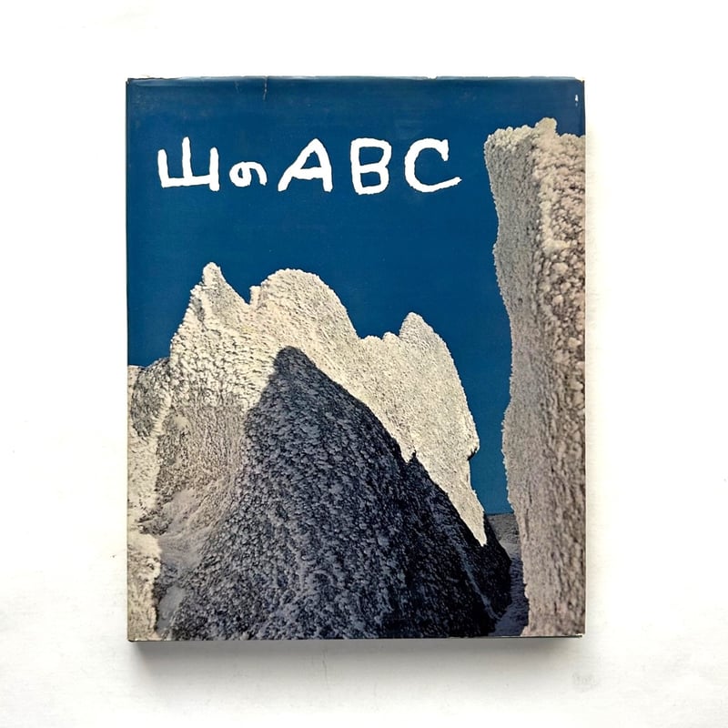山のABC 1 / 串田 孫一、畦地 梅太郎 | 本まるさんかくしかく