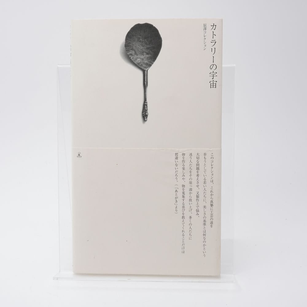 カトラリーの宇宙 辰澤コレクション 辰澤速夫 | 古書牛歩