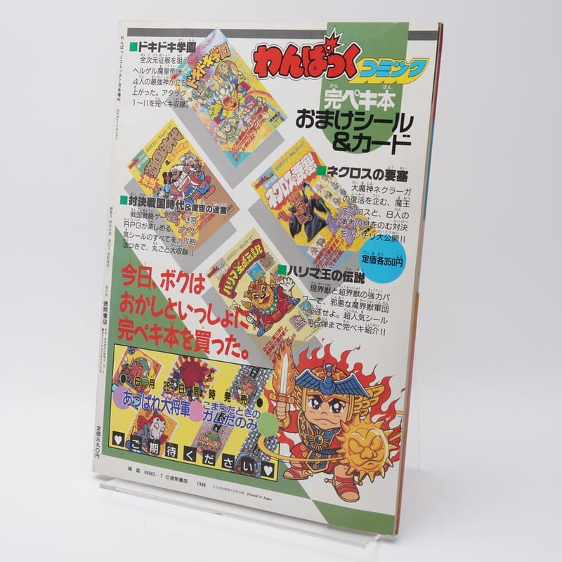 わんぱっくコミック増刊 超人気おまけシール&カード激突号 | 古書牛歩