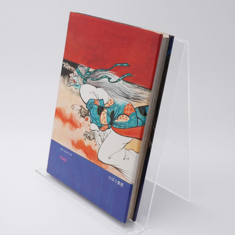 こわい怪談画報 風早恵介 ファミリィブックス16 | 古書牛歩