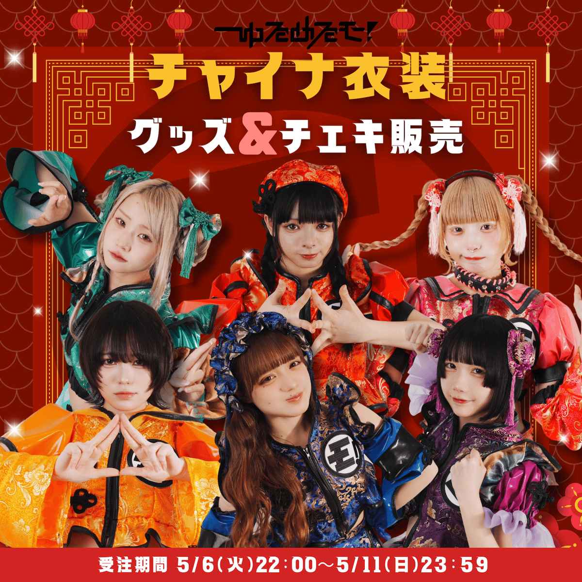 ゆるめるモ！】新！チャイナ衣装 グッズ＆チェキ受注販売 | Porulet