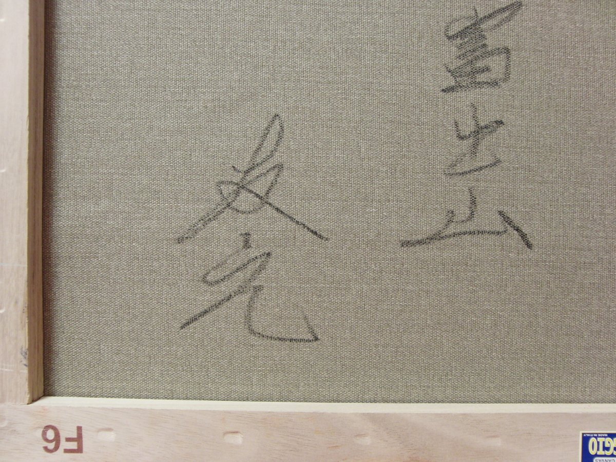 ≪国美協≫TOMOYUKI・友之、『富士山』、油彩画、F6号：40,9×31,8cm