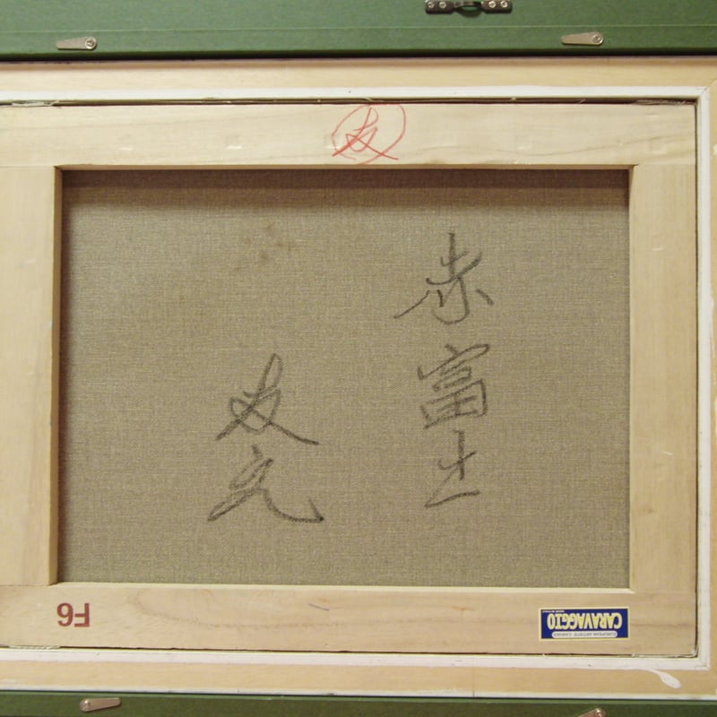 ≪国美協≫TOMOYUKI・友之、『赤富士』、油彩画、F6号：40,9×31,8cm