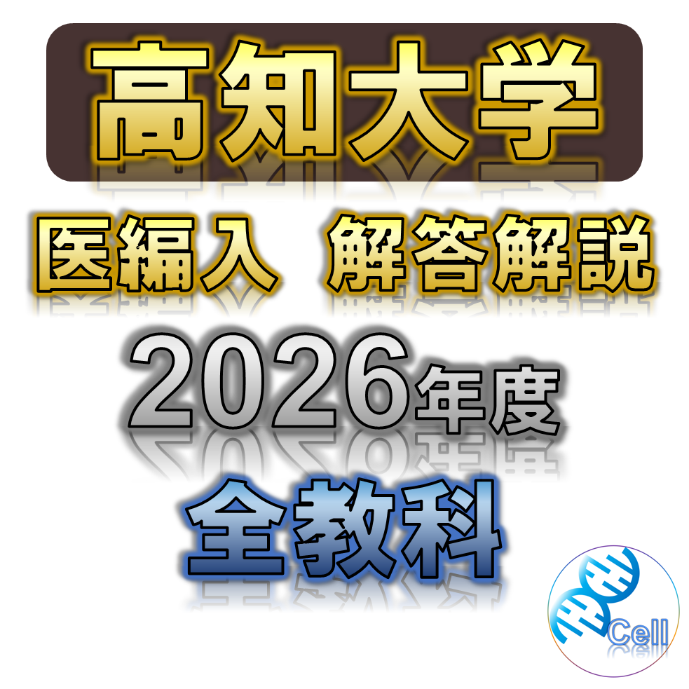 高知大学】 2026年度入試 解答解説 医学部学士編入 | 医学部学士編入塾Cell