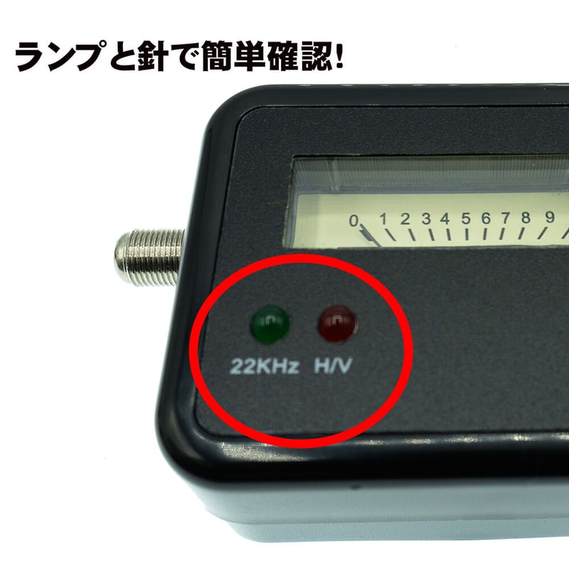 自分で測定できる BS/CSアンテナ用 レベルチェッカー エスエスエー
