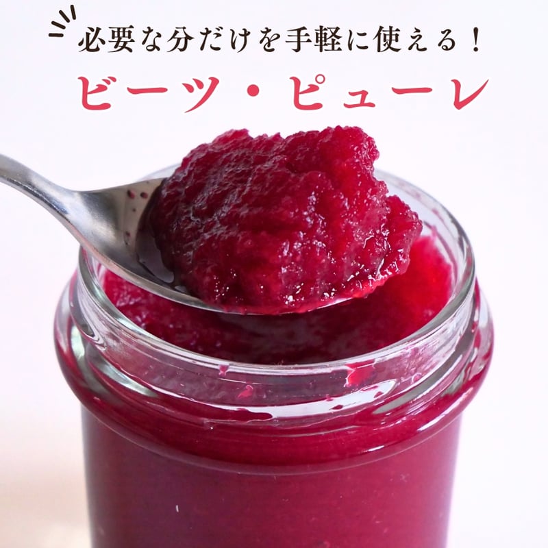 生き生きするビーツピューレ（120g） | 七久里農園