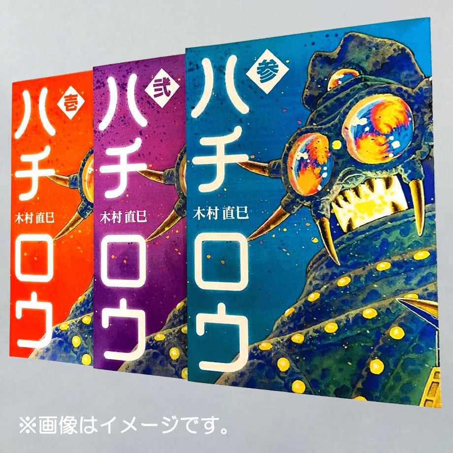 特典付き 木村直巳 作 『ハチロウ』3巻セット 直筆サイン入り | マンガ