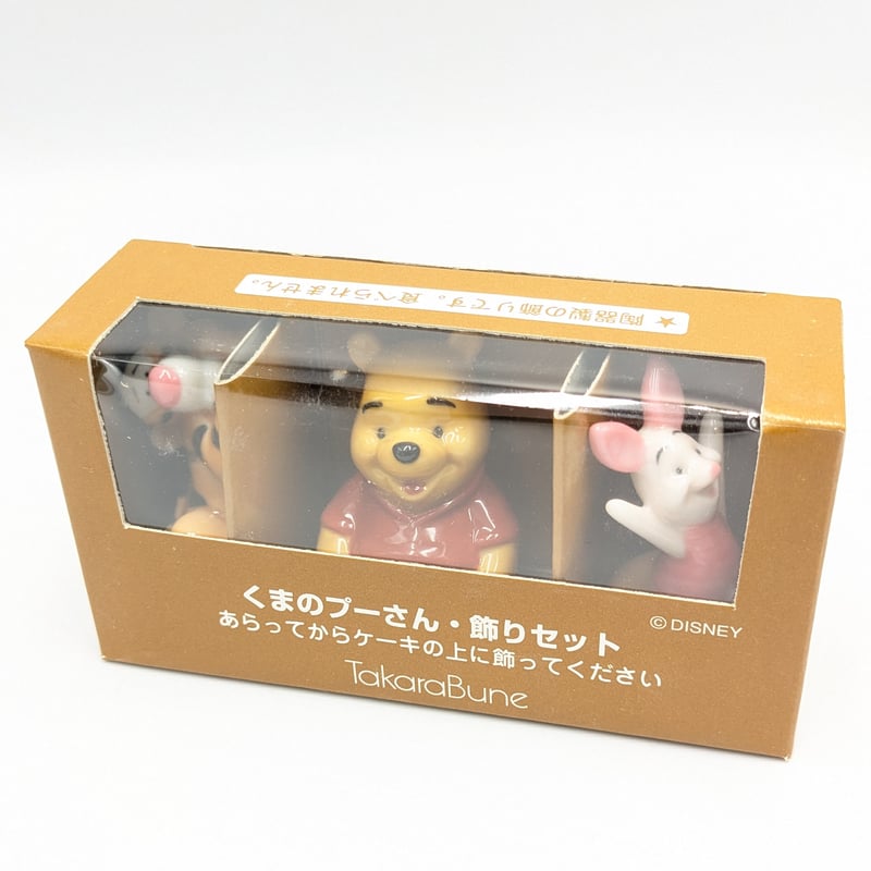 タカラブネ くまのプーさん 陶器製 置き物 飾りセット | よしつねの