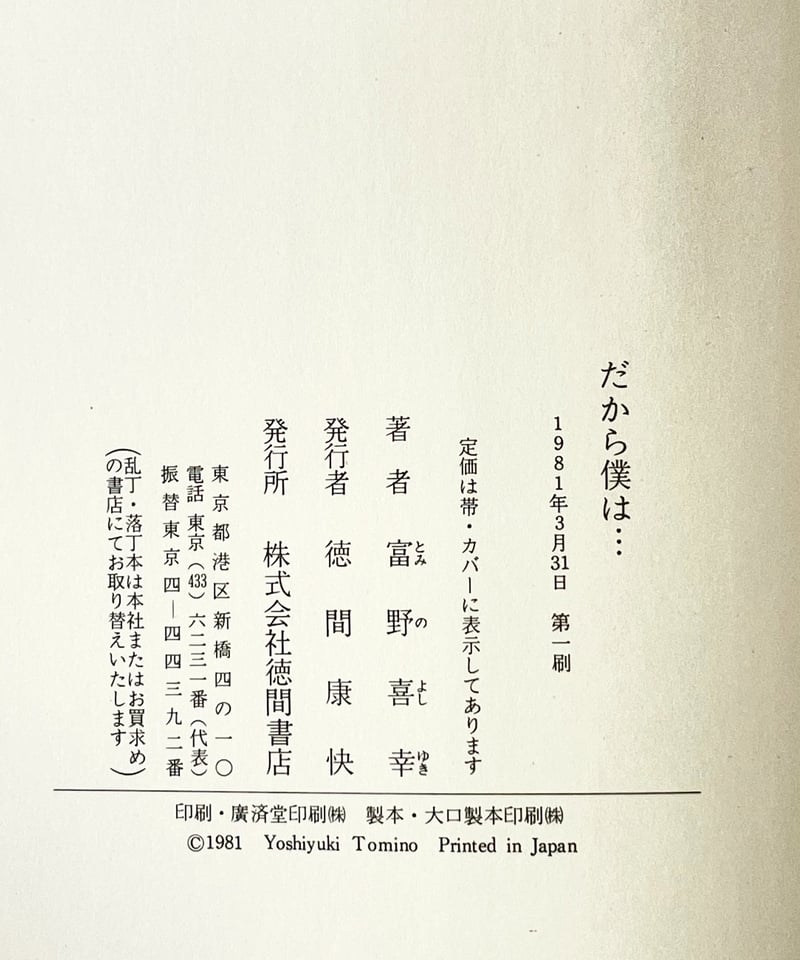 初版・オビ付】だから僕は… 「ガンダム」への道 富野喜幸（富野由悠季