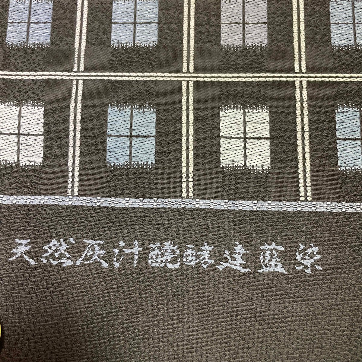 新品 逸品 西陣織 袋帯 天然灰汁醗酵建本藍染 桂秀 すくも アート裕