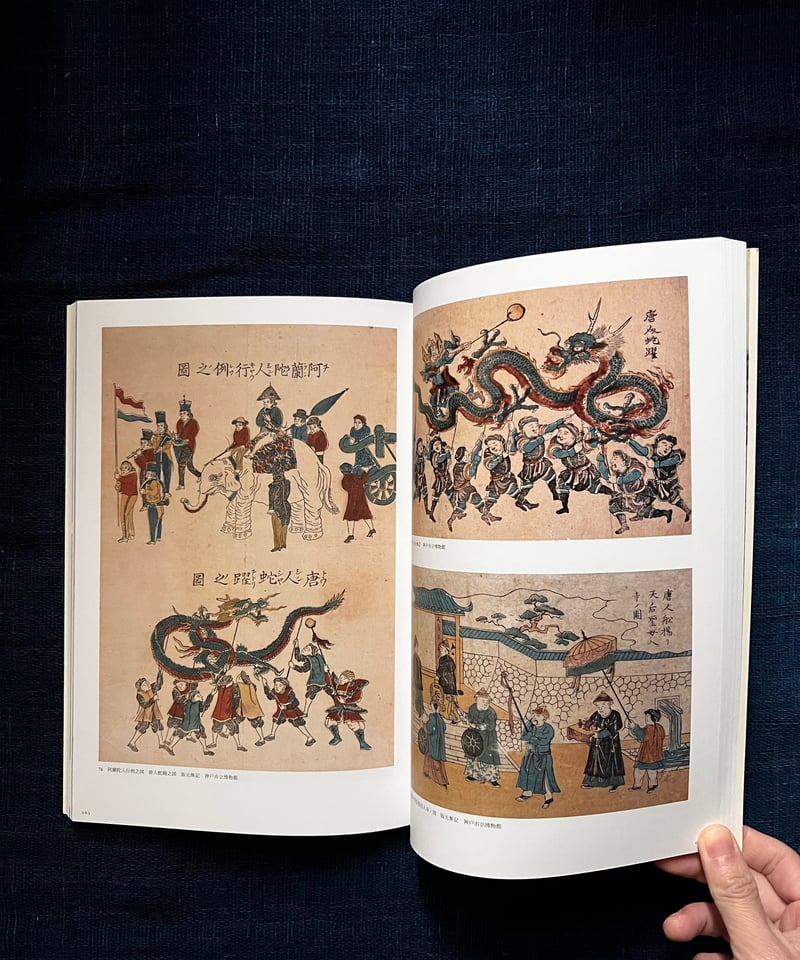 長崎版画と異国の面影(古本) | 雨読堂