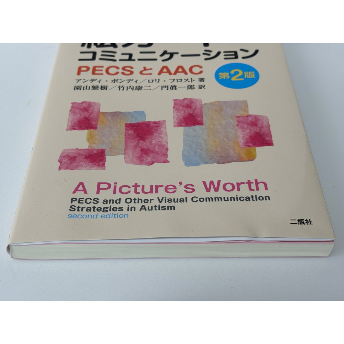 自閉症児と絵カードでコミュニケーション PECSとACC 第2版｜著