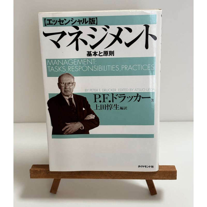 マネジメント 基本と原則【エッセンシャル版】｜P.F.ドラッカー：著