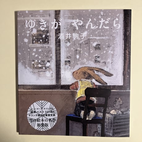 酒井駒子 | STORES