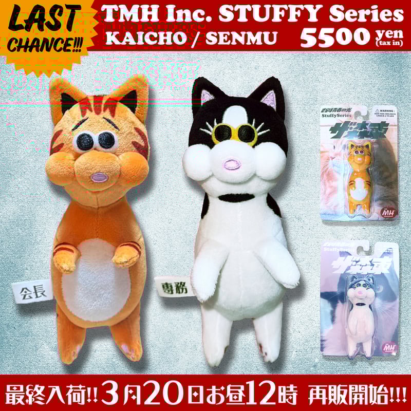 TMH Inc. STUFFY Series 会長 | THE・MORIHIGASHI ONL