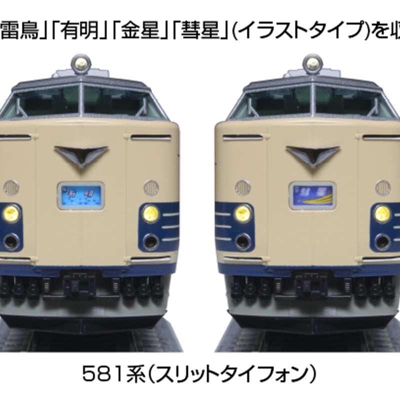 KATO 10-1717 581系 (スリットタイフォン) 7両基本セット | 雲鶴堂 STORE