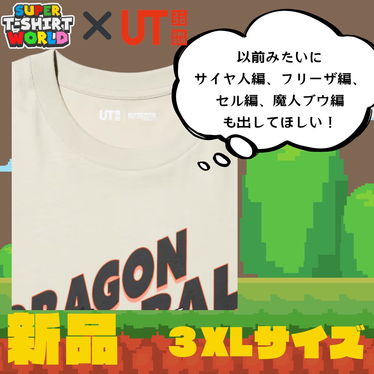 ユニクロ 2025年 ドラゴンボール UT 3XL | スーパーTシャツワールド