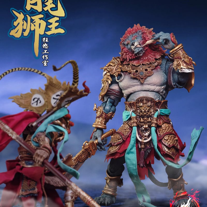 Fury Toys 狂怒工作室 山海魔神录 獅駝嶺 青獅精 Azure Lion (Gold