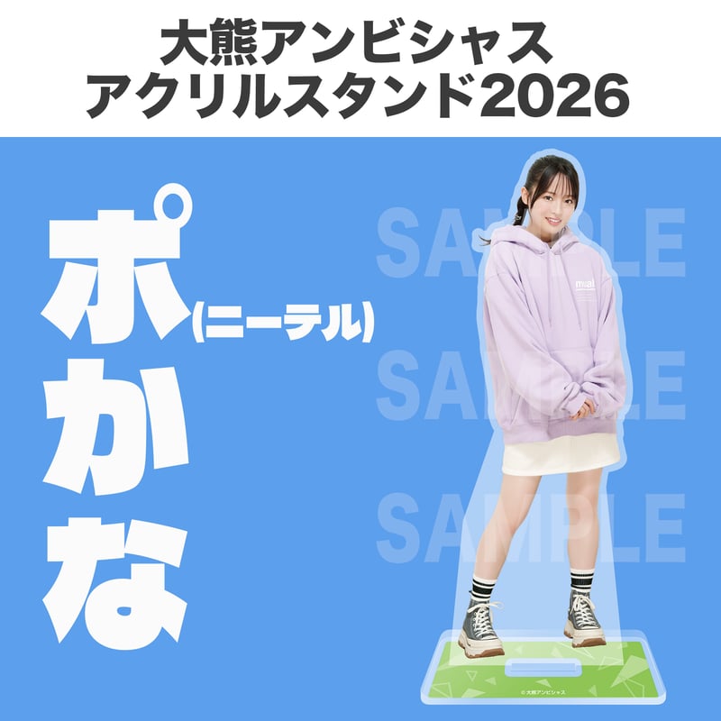 大熊アンビシャスアクリルスタンド2026 | 大熊和奏カレンダー2026