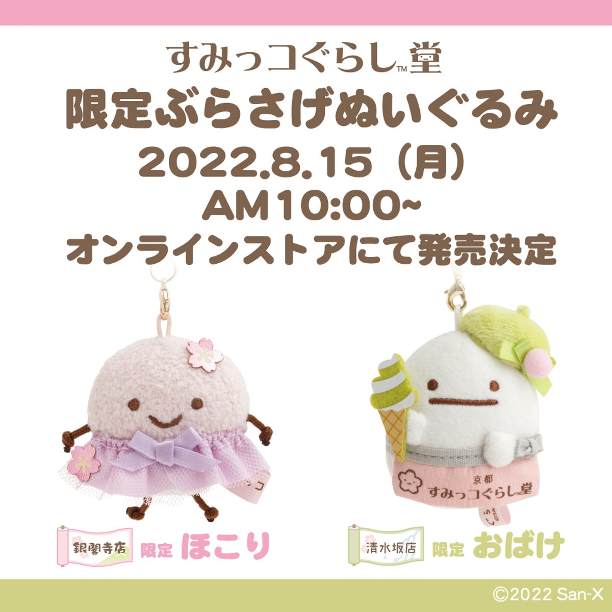 ぶらさげぬいぐるみ新発売＆店舗限定商品 期間限定販売 | すみっコ