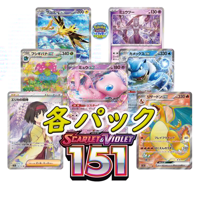 151-Scarlet & Violet ポケモンカード151 各パック PTCGLコード