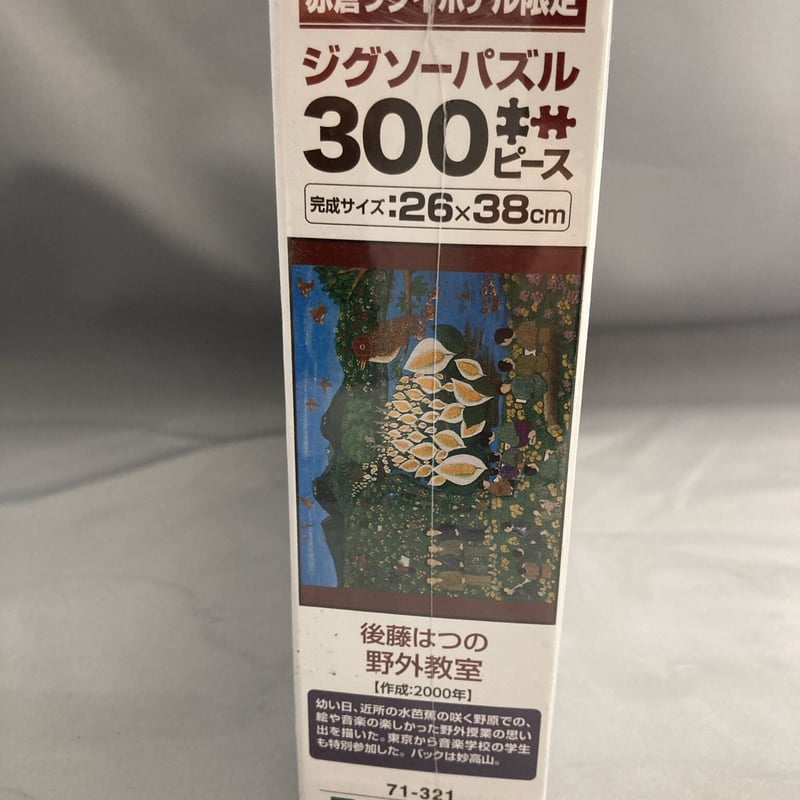 300ピースパズル「野外教室」後藤はつの作品オリジナルパズル エポック