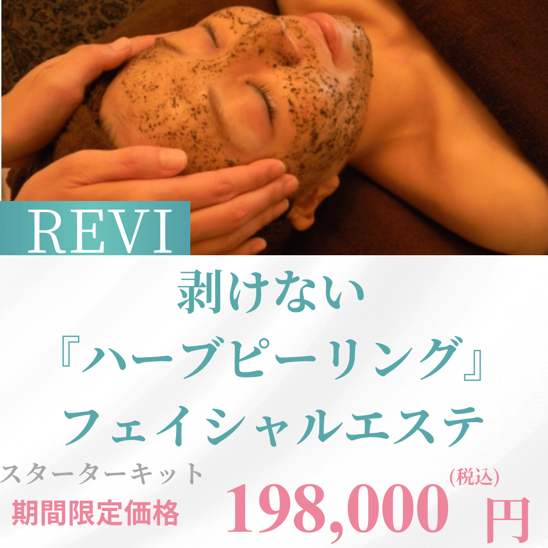 🌹REVI🌹おうちでハーブピーリング | 【REVI】オンラインショップ