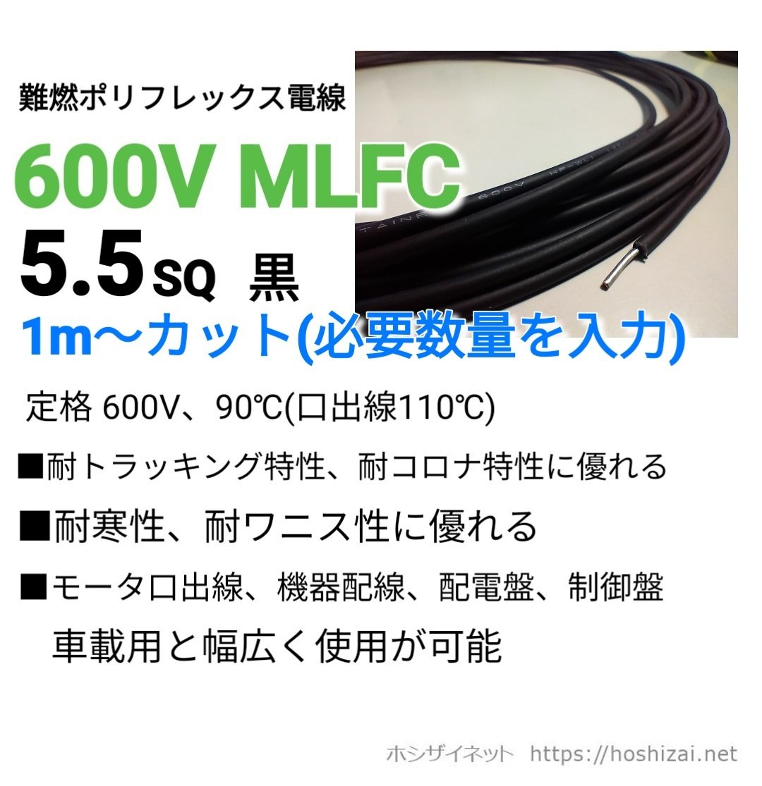 600V MLFC 5.5SQ 黒 【1m~フリーカット】 @194.6/m（税抜単価） |