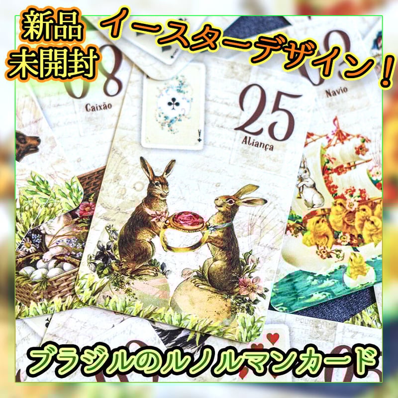 🇧🇷イースターのルノルマンカード | musemuse