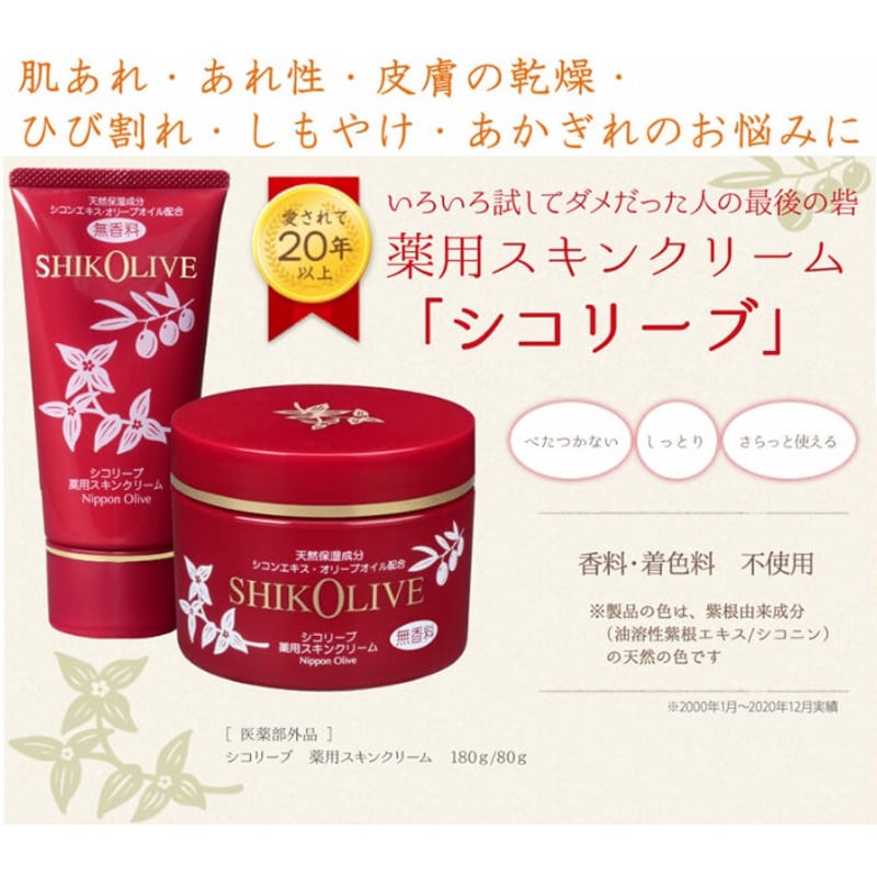 日本オリーブ シコリーブ 薬用スキンクリーム 180g【医薬部外品