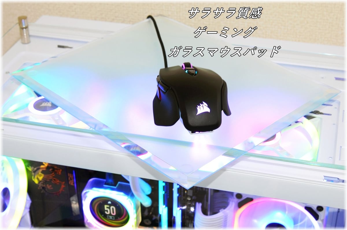 サラサラ質感・ゲーミングガラスマウスパッド【300㎜×700㎜×5㎜厚