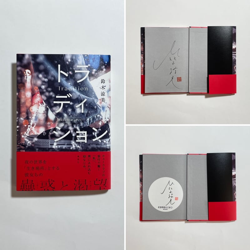 在庫あり】サイン本、アイテム一覧 | COTOGOTOBOOKS