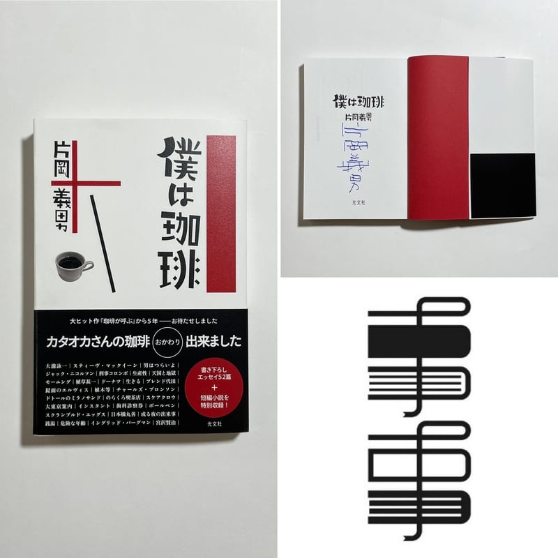 サイン本】片岡義男『僕は珈琲』 | COTOGOTOBOOKS