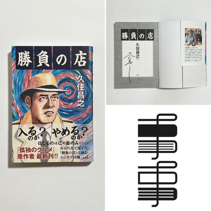 サイン本】久住昌之『勝負の店』 | COTOGOTOBOOKS