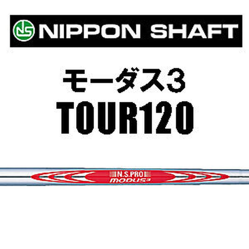 N .S .PRO モーダス3 TOUR 120 アイアン用シャフト【＃7〜P】4本
