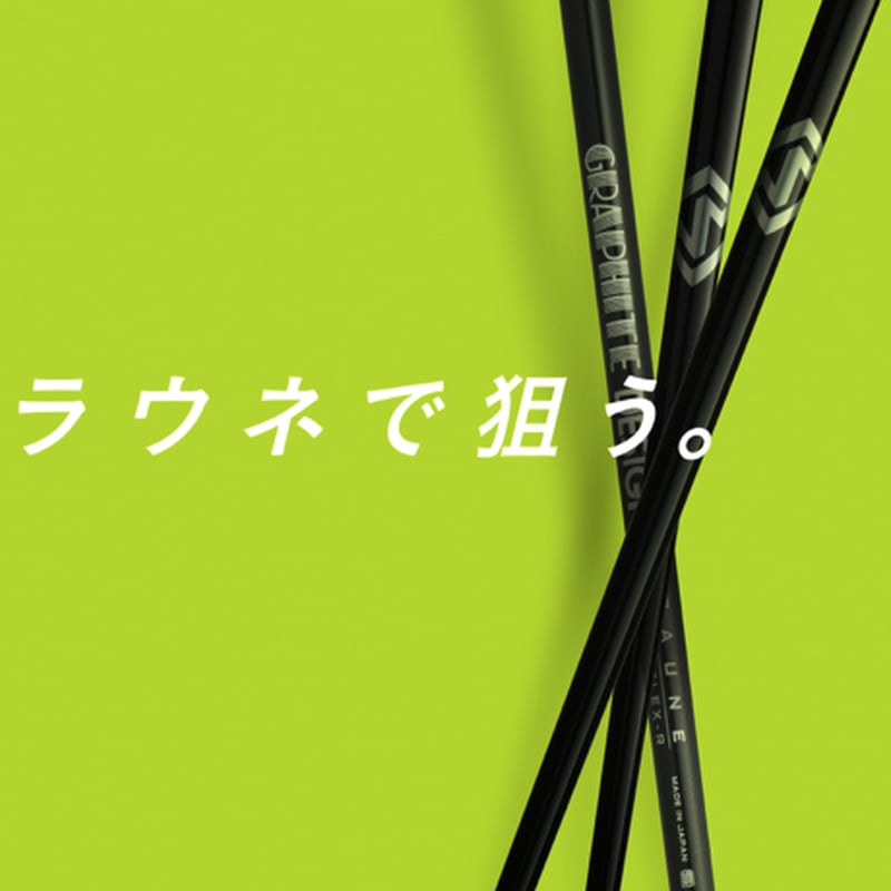 グラファイトデザイン RAUNE ラウネ WEDGE ウェッジ専用シャフト