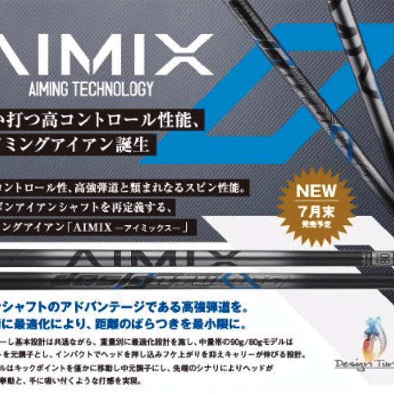 デザインチューニング AIMIX エーアイミックス アイアン用シャフト