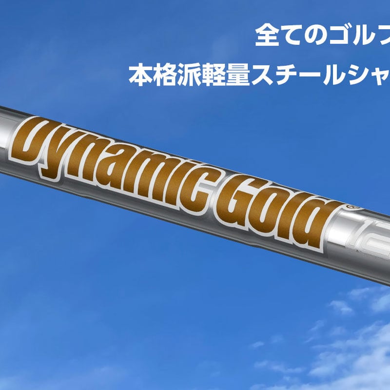 ダイナミックゴールド 120 アイアン用シャフト | クリエーションゴルフ