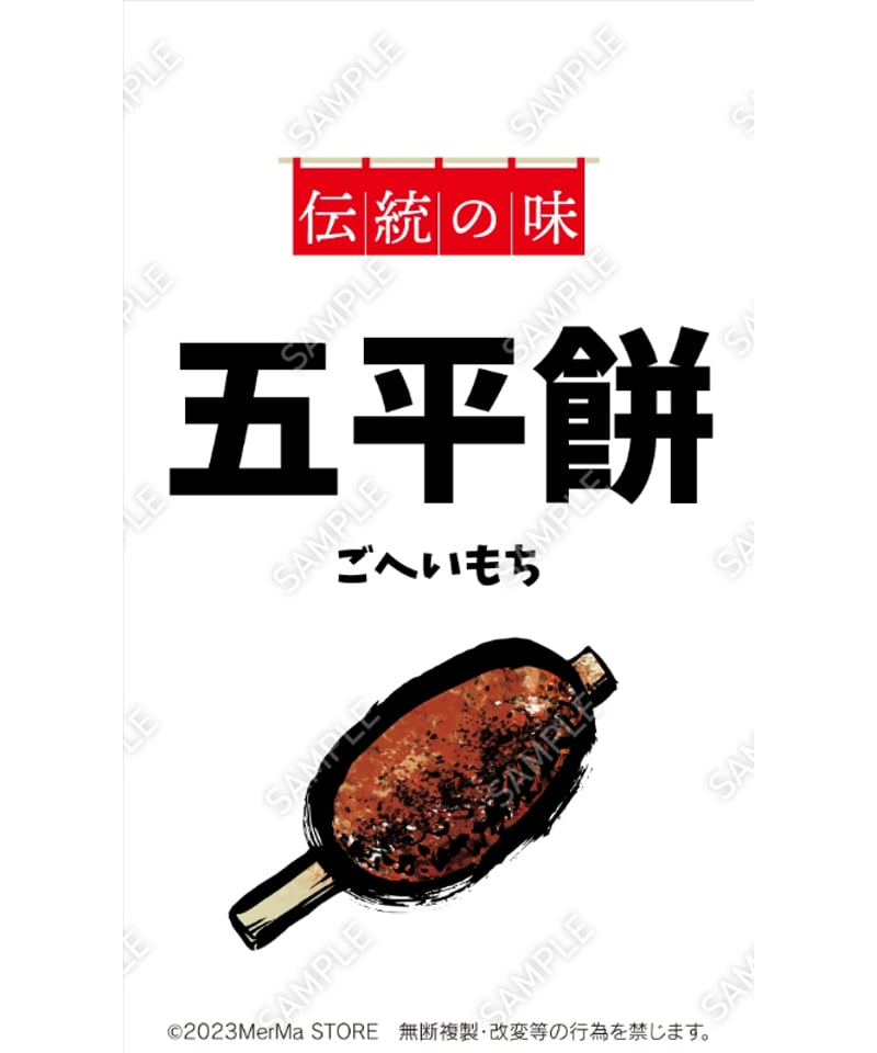 五平餅03（S・M・Lサイズ） | MerMa STORE｜キッチンカーのための